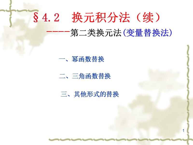 第二换元积分法.ppt_第1页