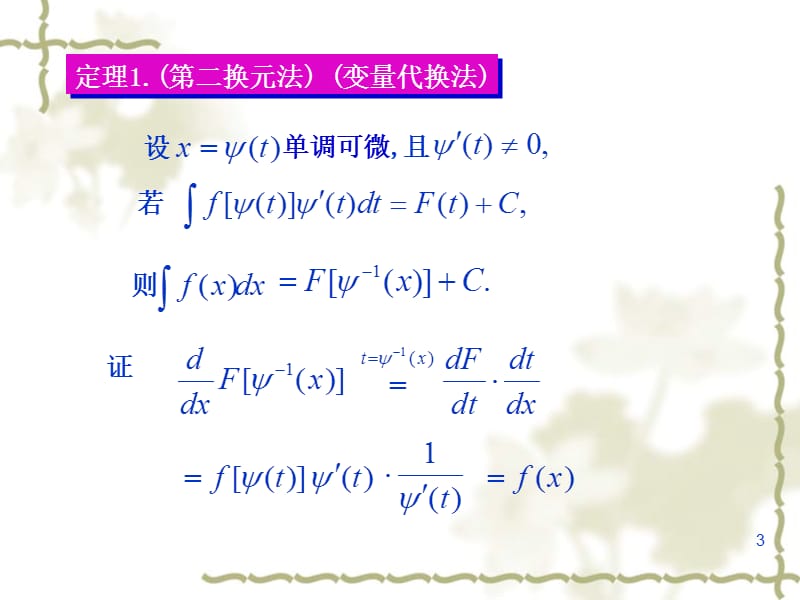 第二换元积分法.ppt_第3页