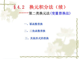 第二换元积分法.ppt