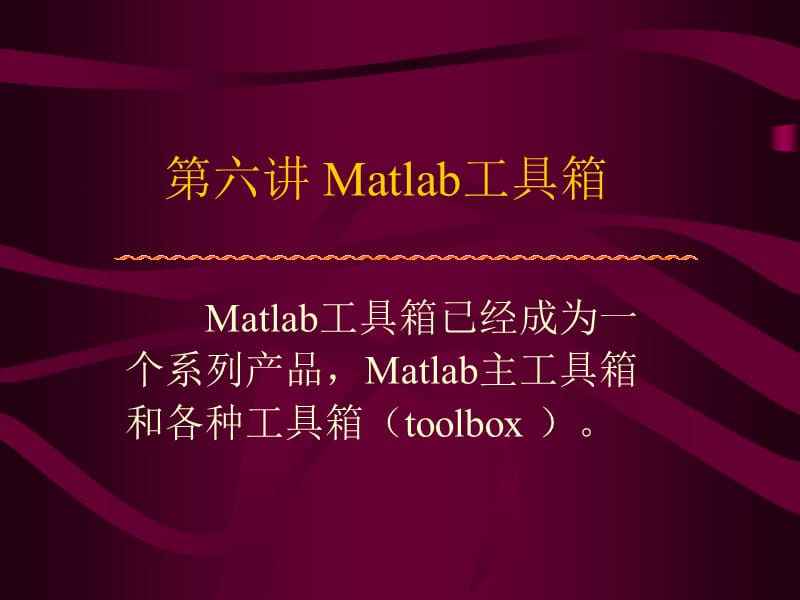 第六讲Matlab工具箱.ppt_第1页