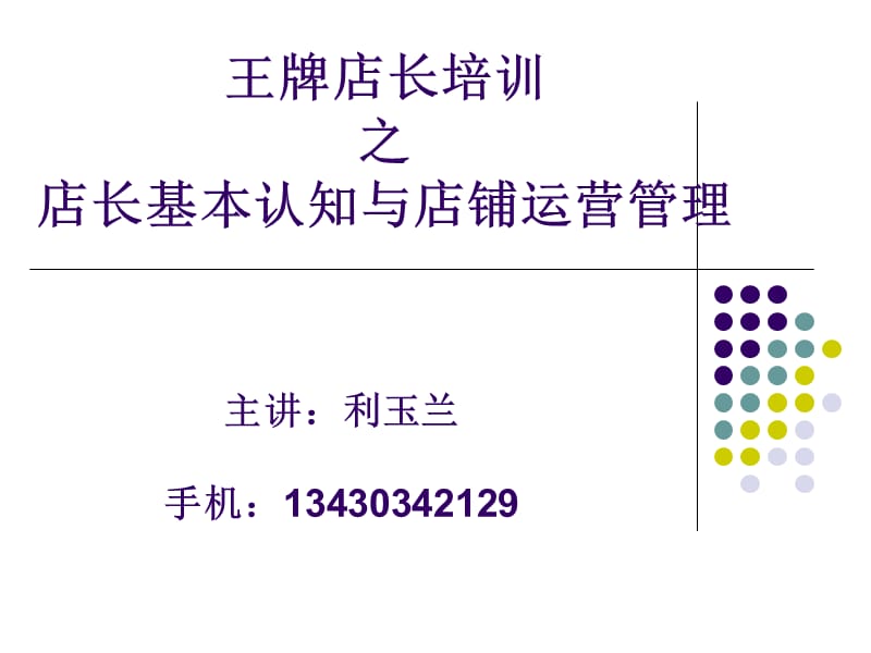 店铺日常运营管理与岗位职责认知.ppt_第1页