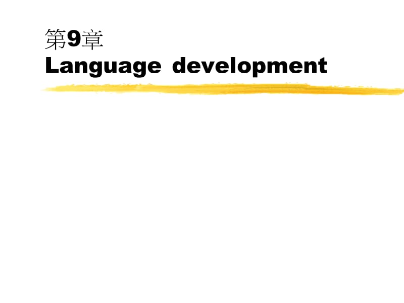 第9章Languagedevelopment輔仁大學兒童與家庭學系第9章语言发展輔仁大學兒童與家庭學系.ppt_第1页