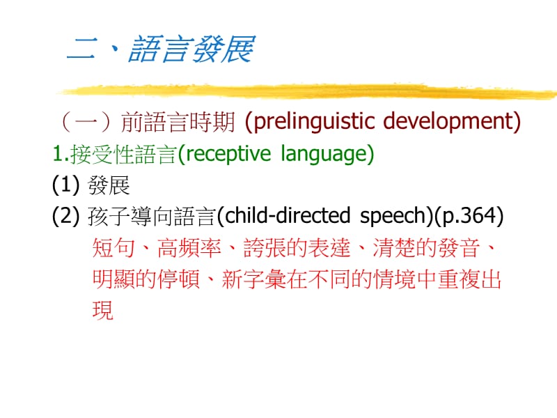 第9章Languagedevelopment輔仁大學兒童與家庭學系第9章语言发展輔仁大學兒童與家庭學系.ppt_第3页