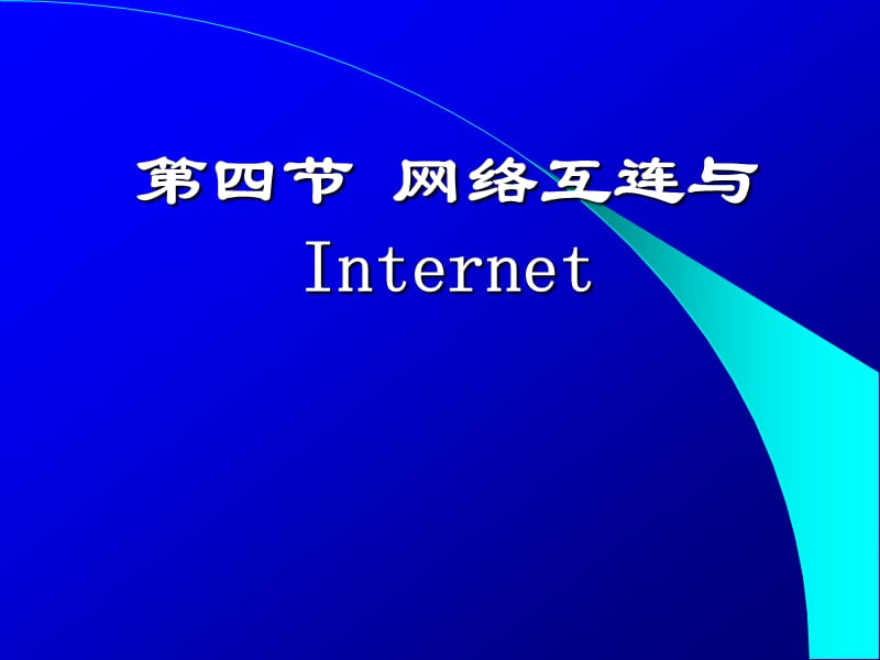 第四节网络互连与Internet.ppt_第1页