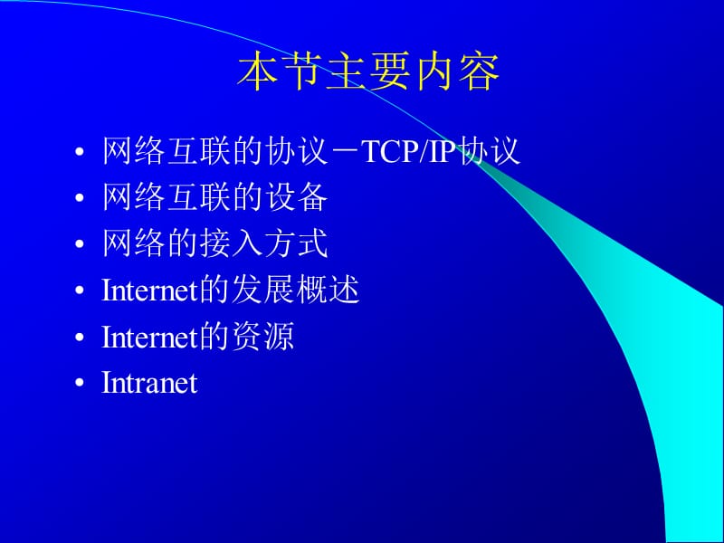 第四节网络互连与Internet.ppt_第2页