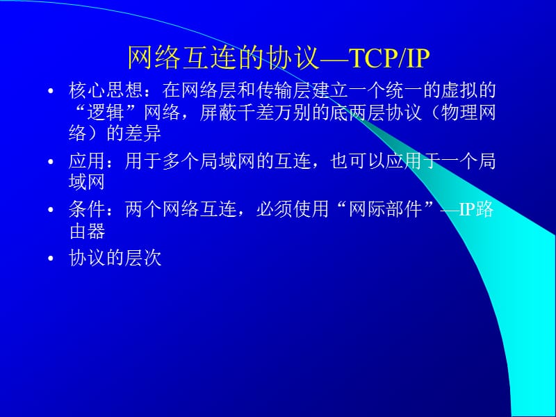 第四节网络互连与Internet.ppt_第3页