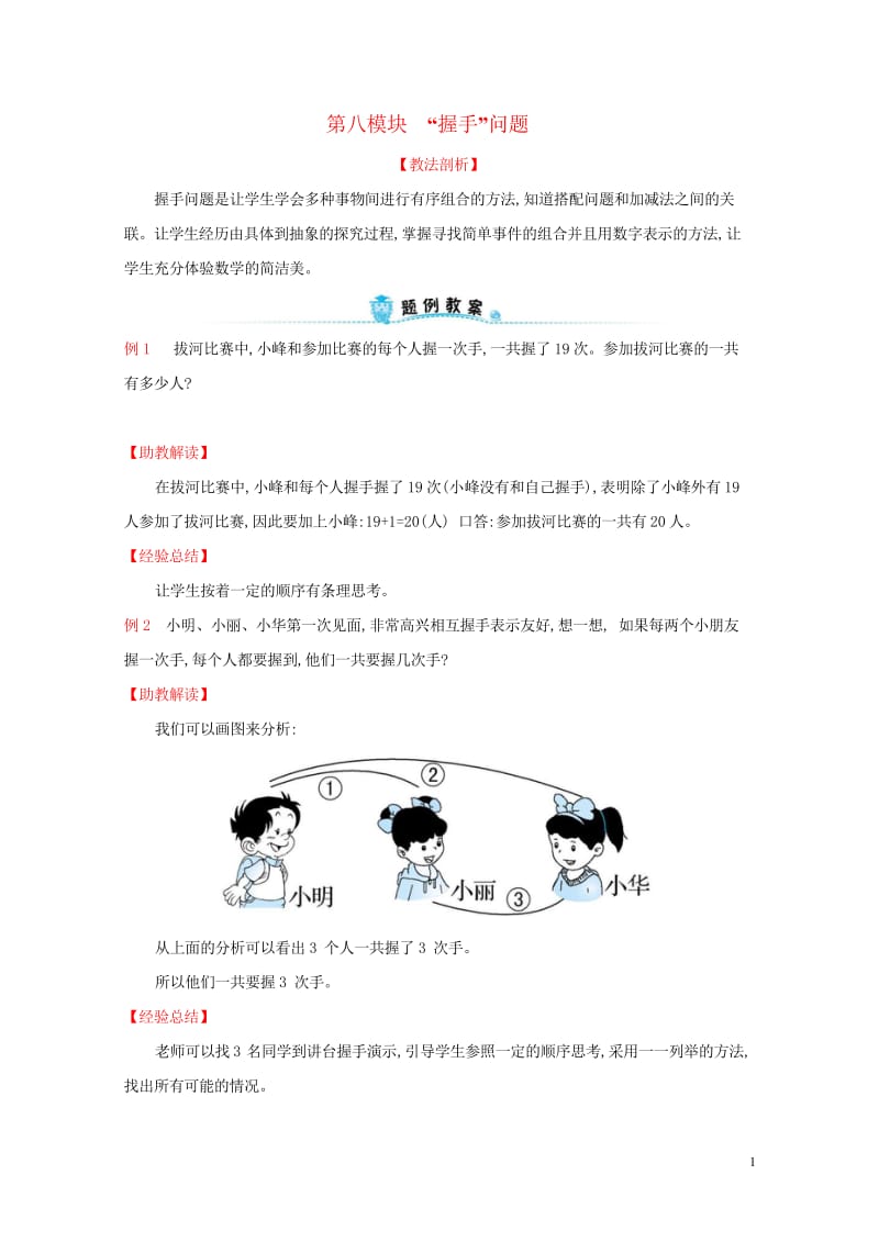 2019版一年级数学下册第八模块“握手”问题试题新版新人教版20190430384.wps_第1页