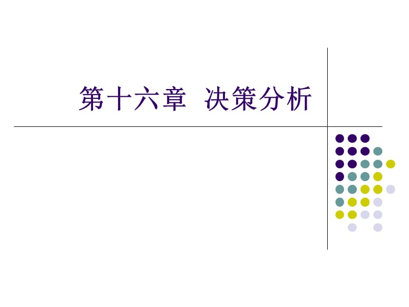 第十六章决策分析.ppt_第1页