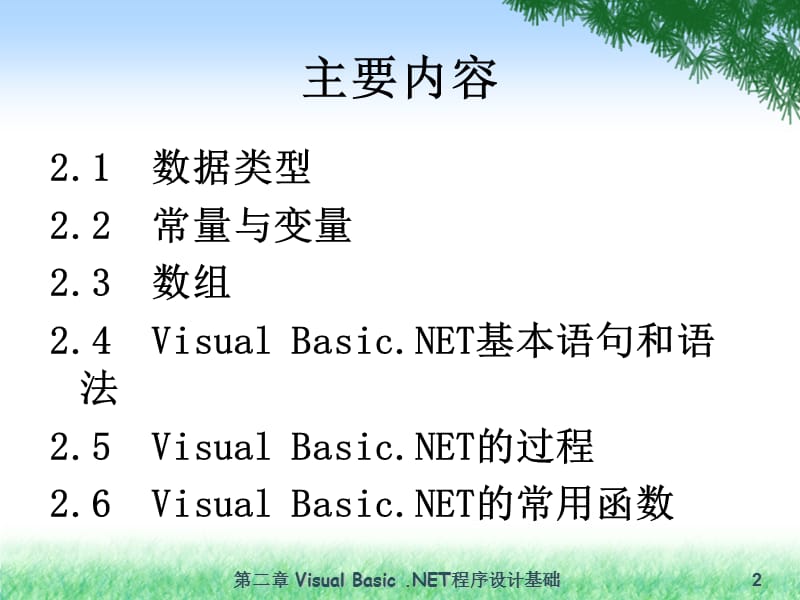 第二章VisualBasicNET程序设计基础.ppt_第2页