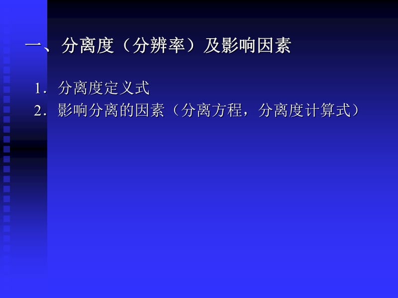 第五部分分离条件的选择.ppt_第2页