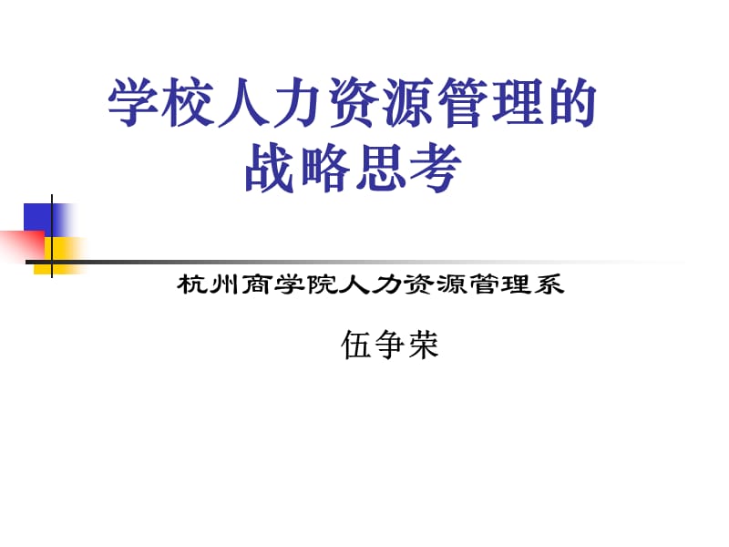 学校人力资源管理的战略思考.ppt_第1页