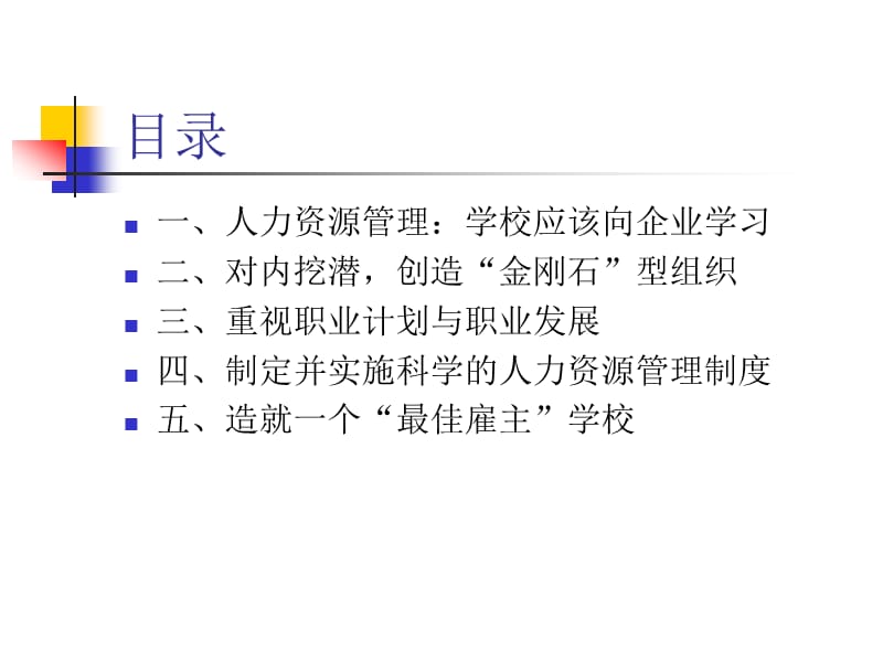 学校人力资源管理的战略思考.ppt_第2页