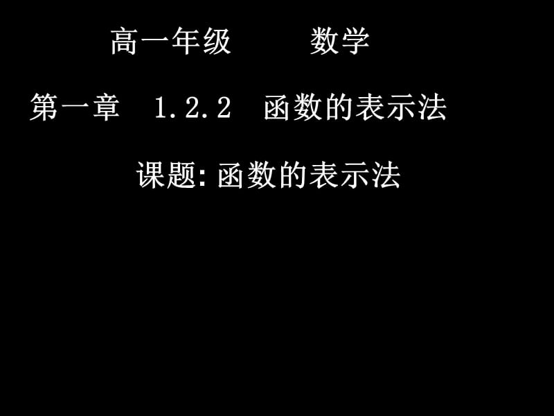 复件20070914高一数学1221函数的表示法1.ppt_第1页