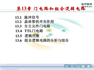 第十三章门电路和组合逻辑电路ppt课件.ppt