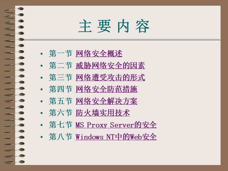 第6章网络安全.ppt_第2页