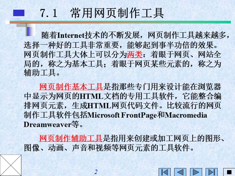 第7章网页制作与编程基础.ppt_第2页