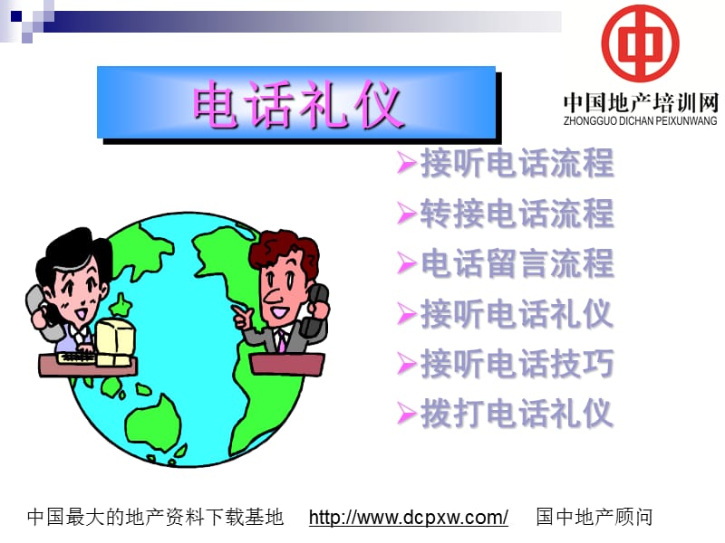 电话礼仪1.ppt_第1页