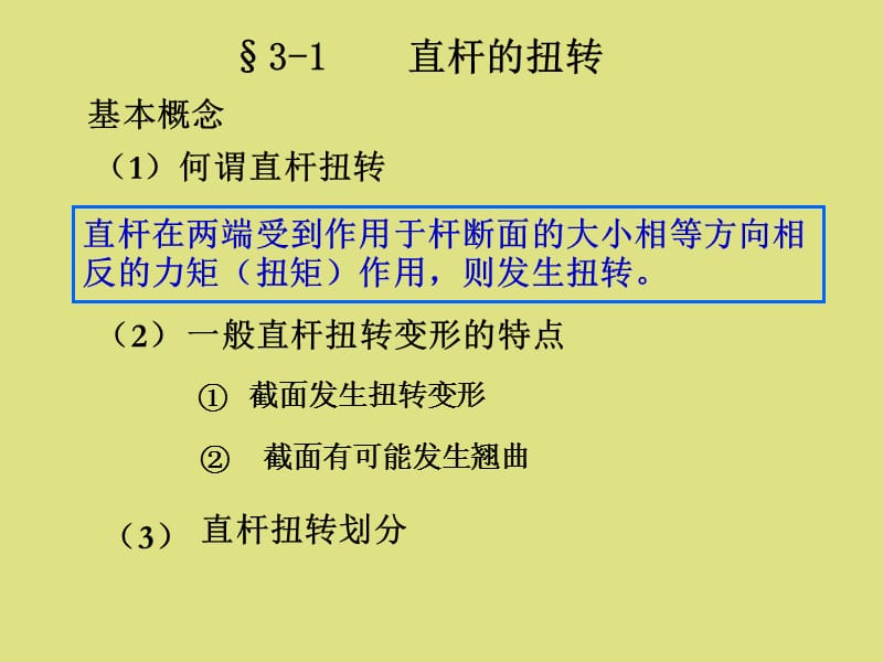 杆件的扭转理论天.ppt_第2页