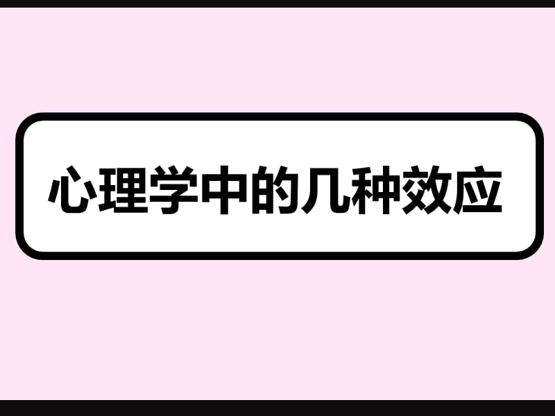 心理学中的几种效应.ppt_第1页