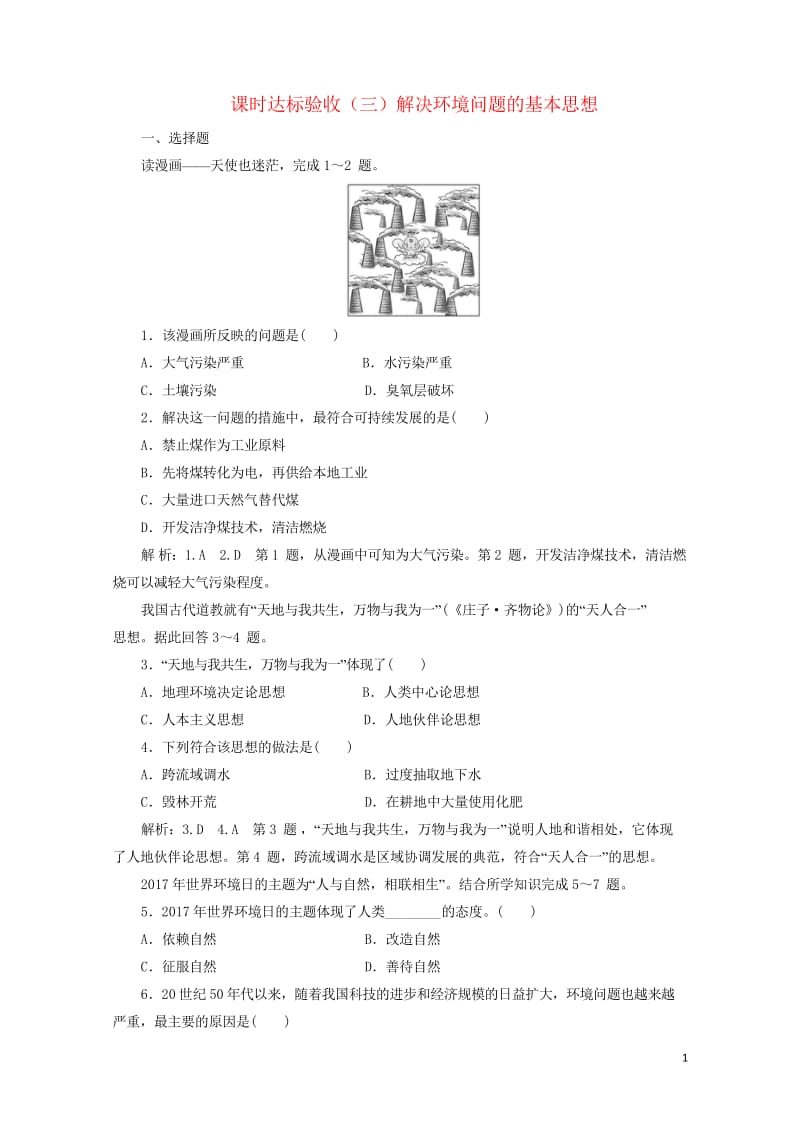 2018_2019学年高中地理课时达标验收三解决环境问题的基本思想含解析新人教版选修62019042.wps_第1页