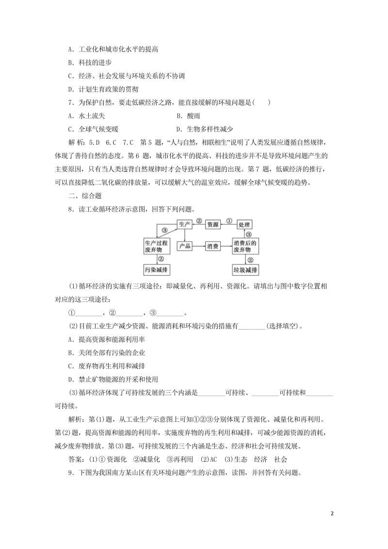 2018_2019学年高中地理课时达标验收三解决环境问题的基本思想含解析新人教版选修62019042.wps_第2页