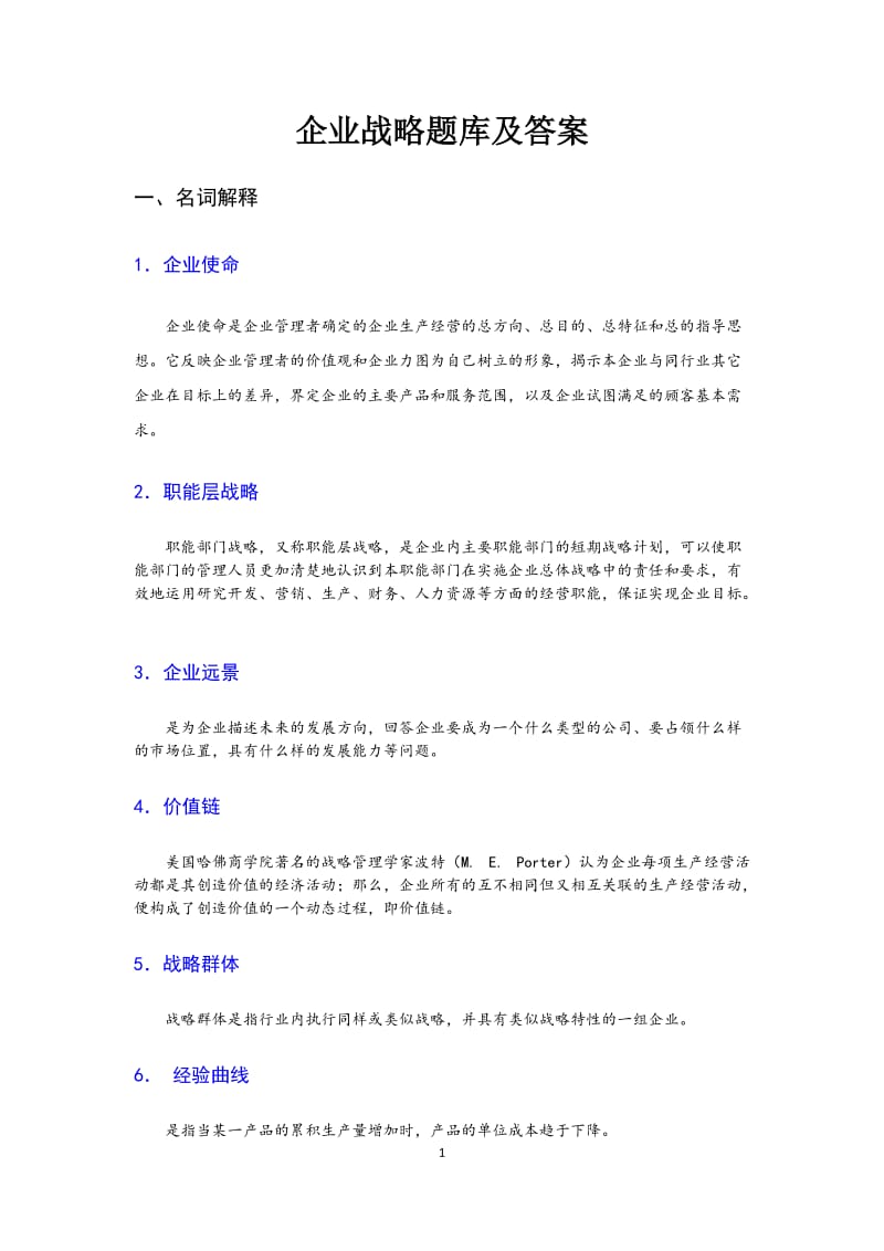 企业战略管理题库2013.doc_第1页