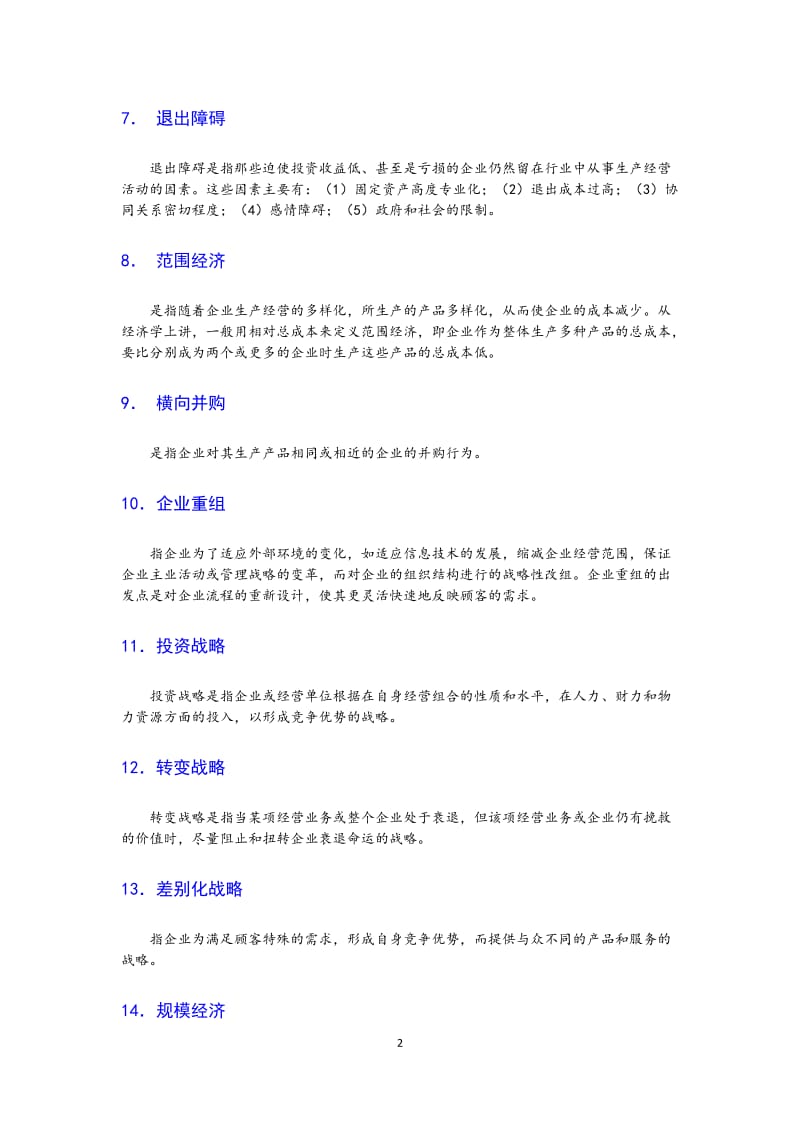 企业战略管理题库2013.doc_第2页