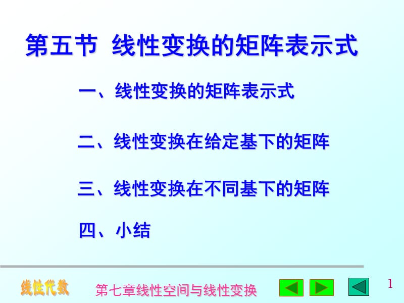 第五节线性变换的矩阵表示式.ppt_第1页