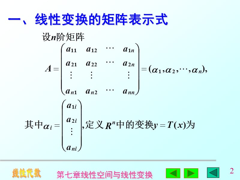 第五节线性变换的矩阵表示式.ppt_第2页