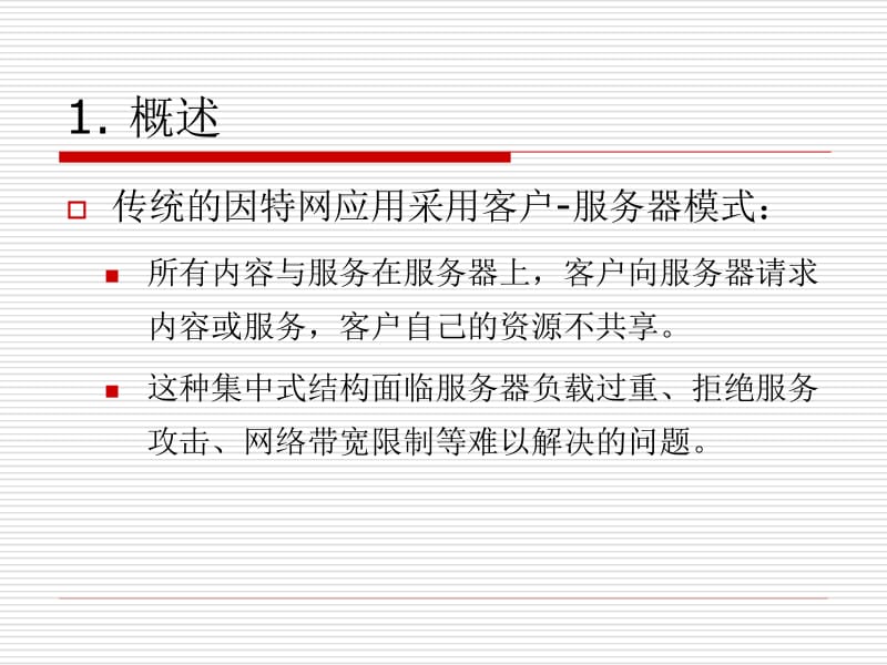 对等网络.ppt_第2页