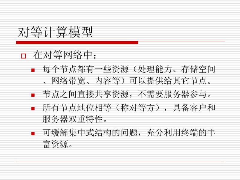 对等网络.ppt_第3页