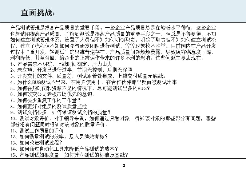 打造高效率的产品测试体系产品测试管理.ppt_第2页