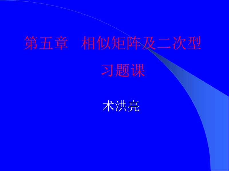 第五章相似矩阵及二次型习题课.ppt_第1页