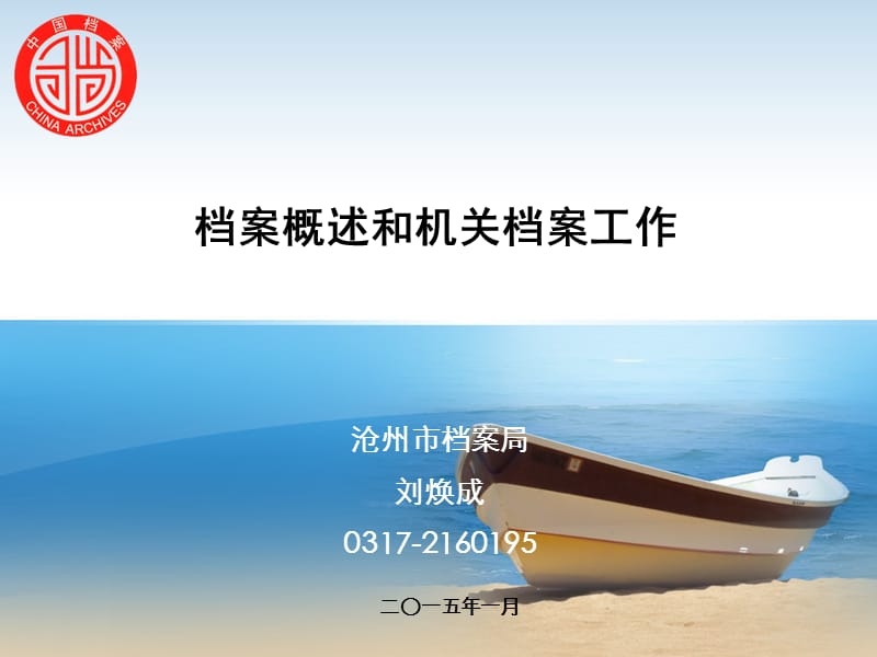 档案概述和机关档案工作.ppt_第1页