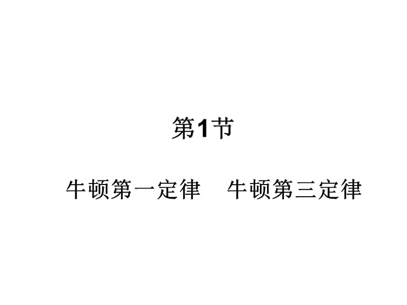 独家精品学案与测评物理人教版牛顿运动定律.ppt_第2页