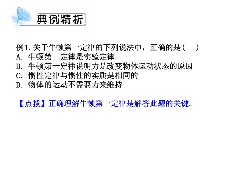 独家精品学案与测评物理人教版牛顿运动定律.ppt_第3页