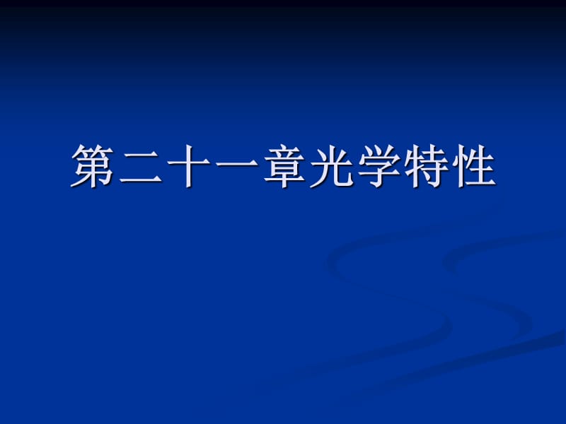 高美珍 材料科学与工程导论-27.ppt_第1页