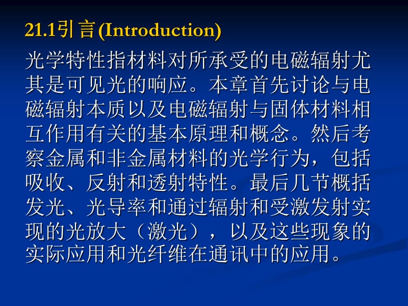 高美珍 材料科学与工程导论-27.ppt_第3页