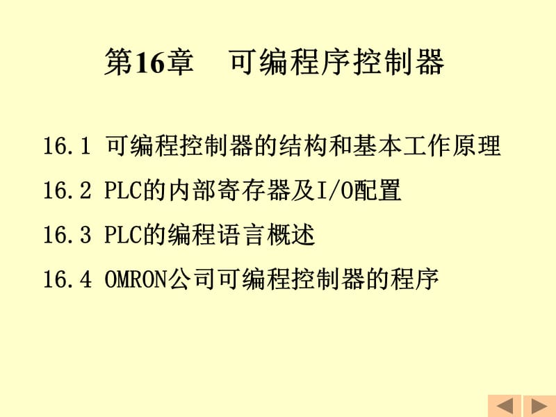 第16部分可编程序控制器.ppt_第1页