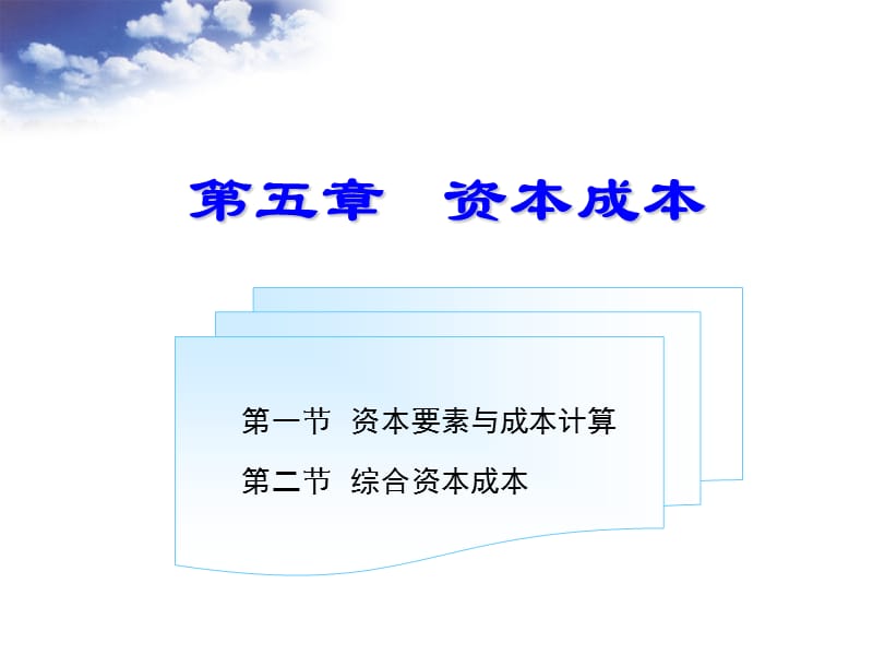 第五章资本成本.ppt_第2页