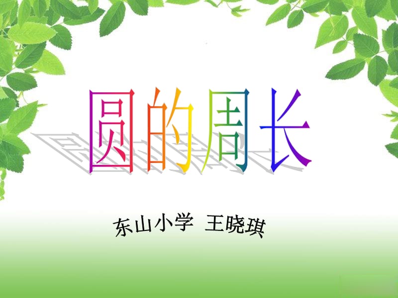 方法一绳绕法.ppt_第1页