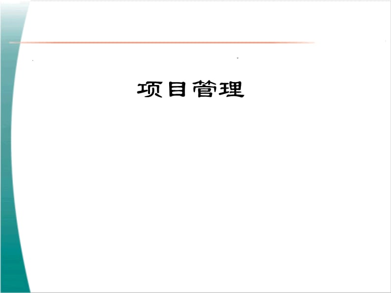 项目管理框架.ppt_第1页