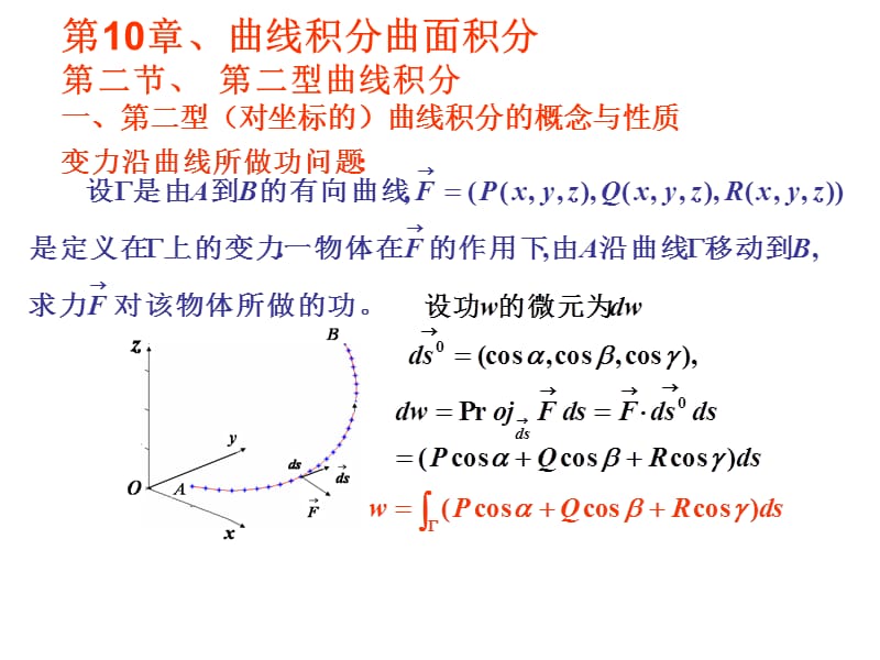 第二节第二型曲线积分.ppt_第1页