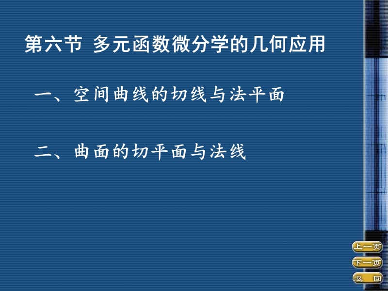 第六节多元函数微分学的几何应用.ppt_第1页