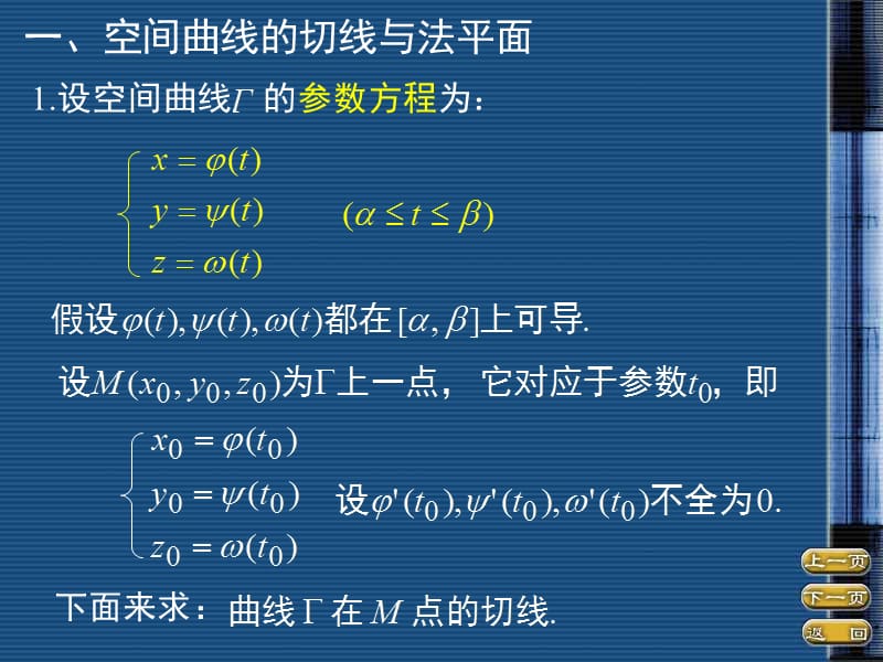 第六节多元函数微分学的几何应用.ppt_第2页