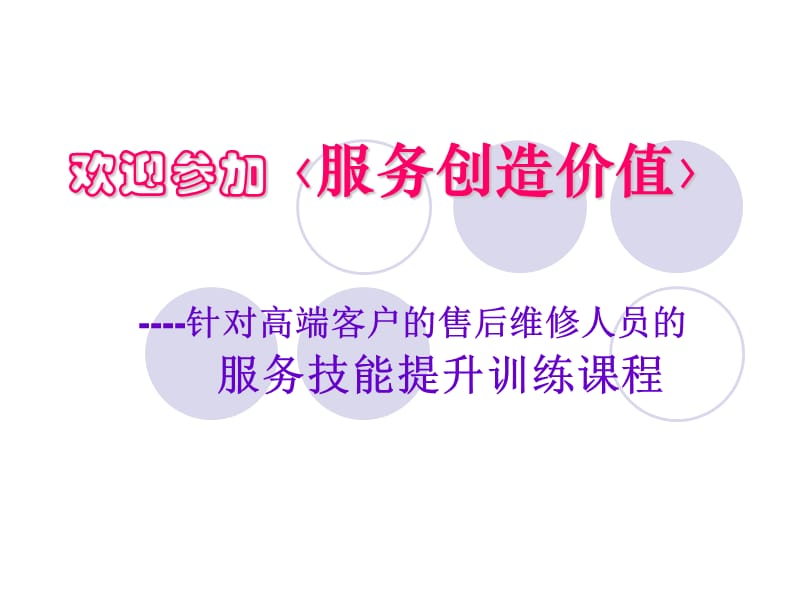 服务创造价值导师手册.ppt_第1页