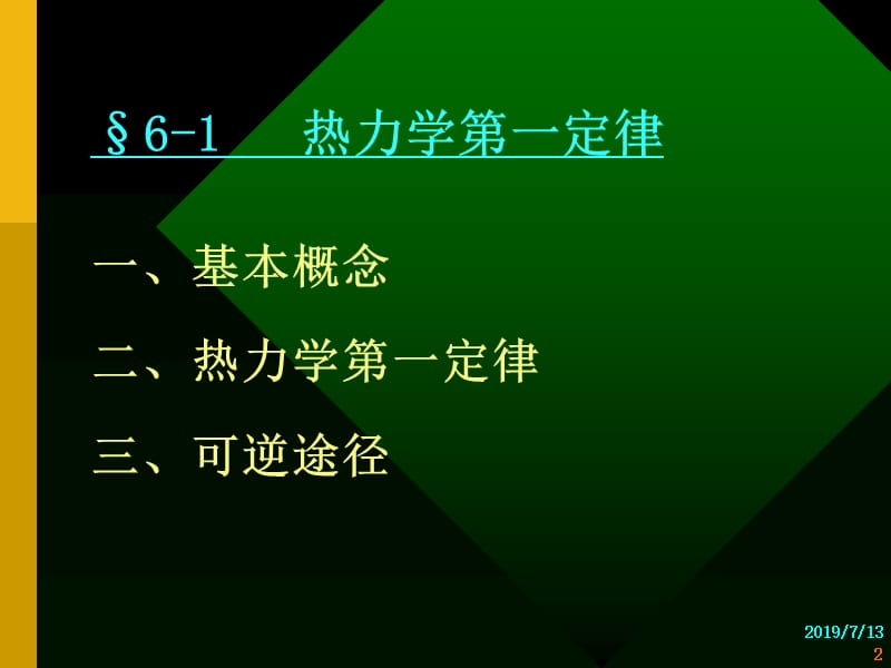 第六章化学热力学初步.ppt_第2页