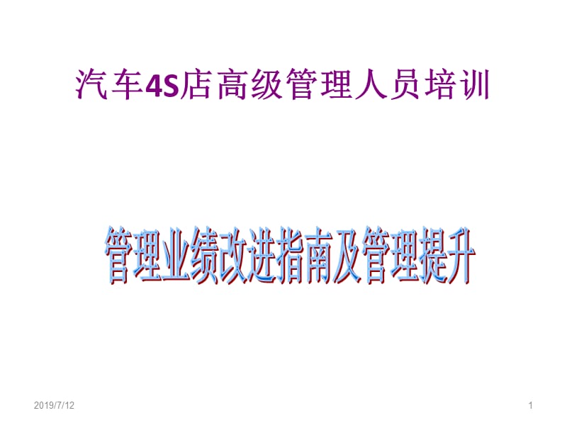 汽车4S店管理业绩改善指南.ppt_第1页