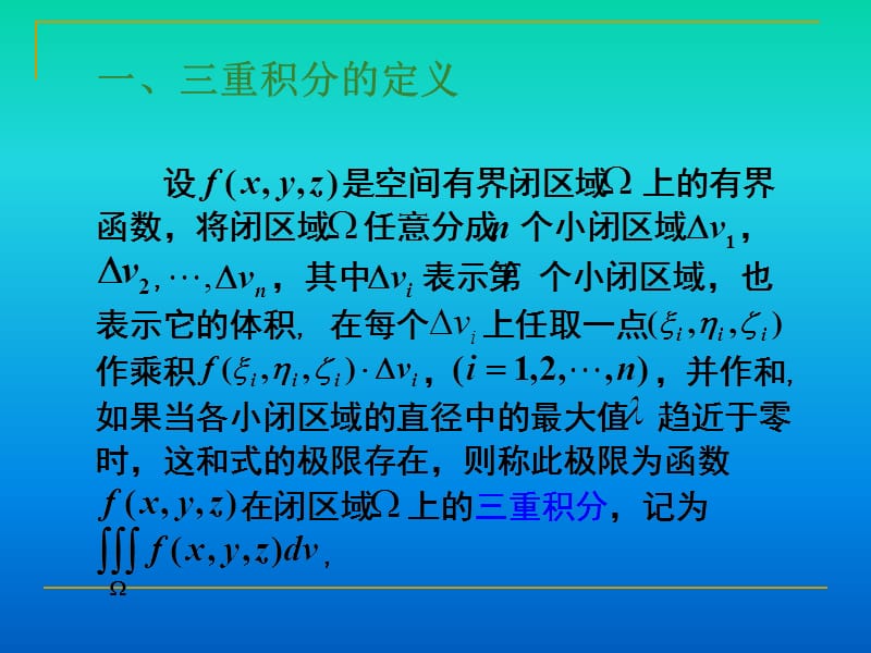 第四节三重积分的计算.PPT_第2页