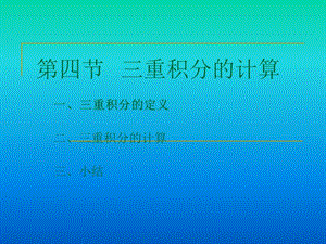 第四节三重积分的计算.PPT